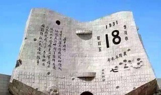 9月18日是什么日子（每年的9月18日是什么日子）