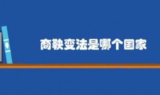 商鞅变法是哪个国家（商鞅变法是哪个国家的变化）