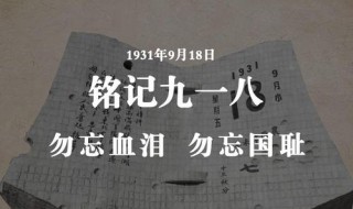 关于九一八事件的主要内容（九一八事件相关资料）